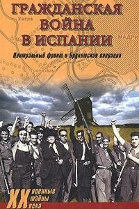 Книга Гражданская война в Испании. Центральный фронт и Брунетская операция