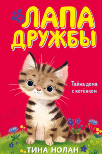 Книга Тайна дома с котёнком