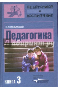 Книга Педагогика. В 3-х книгах. Книга 3. Теория и технология воспитания