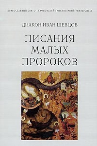 Книга Писания малых пророков