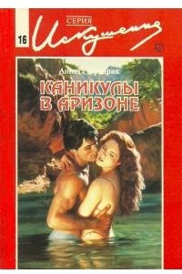 Книга Каникулы в Аризоне