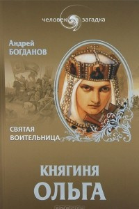 Книга Княгиня Ольга. Святая воительница