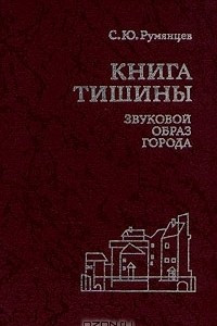 Книга Книга тишины. Звуковой образ города