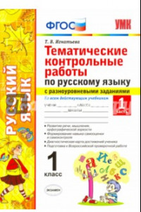 Книга Русский язык. 1 класс. Тематические контрольные работы. Часть 1. ФГОС