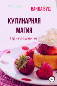 Книга Кулинарная магия. Приглашение