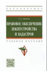 Книга Правовое обеспечение землеустройства и кадастров. Учебное пособие