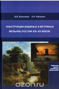 Книга Конструкции водяных и ветряных мельниц России XIX-XX веков