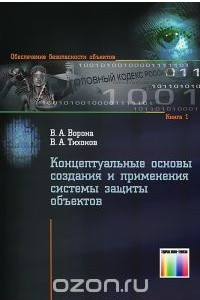 Книга Концептуальные основы создания и применения системы защиты объектов