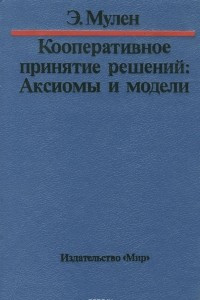 Книга Кооперативное принятие решений. Аксиомы и модели