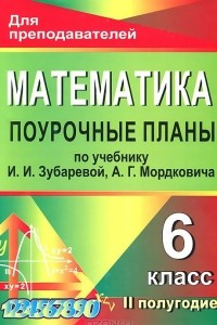 Книга Математика. 6 класс. 2 полугодие. Поурочные планы по учебнику И. И. Зубаревой, А. Г. Мордковича