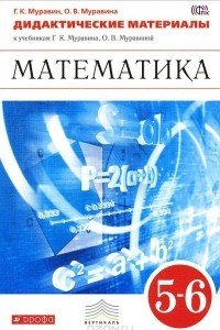 Книга Математика. 5-6 классы. Дидактические материалы. К учебнику Г. К. Муравина, О. В. Муравиной