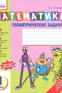 Книга Математика. Геометрические задания. 1 класс. Тетрадь