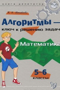 Книга Математика. 5-6 классы. Алгоритмы - ключ к решению задач