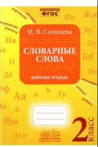 Книга Словарные слова. 2 класс. Рабочая тетрадь. ФГОС