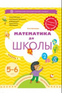 Книга Математика до школы. 5-6 лет. Рабочая тетрадь. В 2-х частях. Часть 1