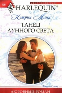 Книга Танец лунного света