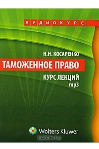 Книга Таможенное право