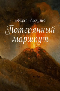 Книга Потерянный маршрут