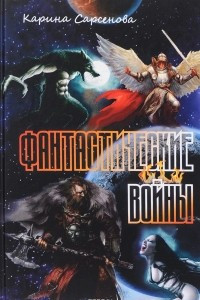 Книга Фантастические войны