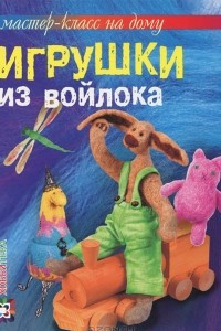 Книга Игрушки из войлока