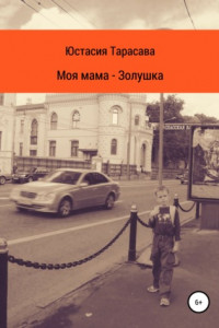 Книга Моя мама – Золушка