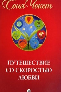 Книга Путешествие со скоростью любви