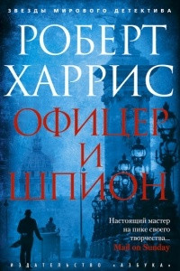 Книга Офицер и шпион