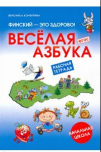 Книга Финский - это здорово! Весёлая азбука. Начальная школа. Рабочая тетрадь