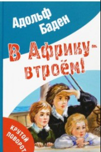 Книга В Африку - втроём!