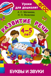 Книга Буквы и звуки. Развитие речи. 4-5 лет