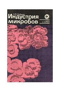 Книга Индустрия микробов