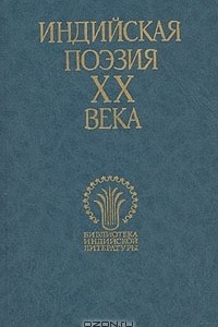 Книга Индийская поэзия  ХХ века. В двух томах. Том 1