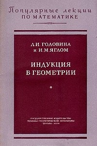 Книга Индукция в геометрии