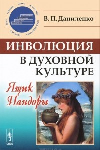 Книга Инволюция в духовной культуре. Ящик Пандоры