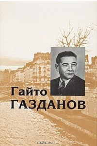 Книга Гайто Газданов. Собрание сочинений в 5 томах. Том 4. Романы. Выступления на радио 