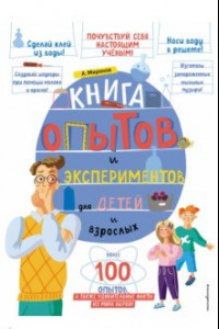 Книга Книга опытов и экспериментов для детей и взрослых