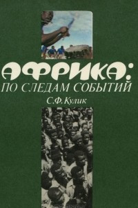 Книга Африка. По следам событий