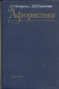 Книга Афористика