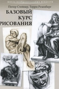 Книга Базовый курс рисования