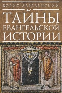 Книга Тайны евангельской истории