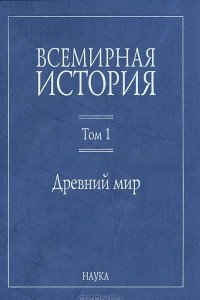 Книга Всемирная история. В 6 томах. Том 1. Древний мир