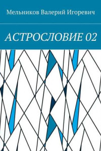 Книга АСТРОСЛОВИЕ 02