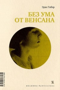 Книга Без ума от Венсана