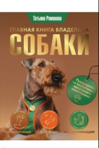 Книга Главная книга владельца собаки