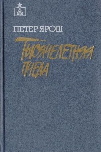 Книга Тысячелетняя пчела