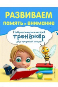 Книга Развиваем память и внимание