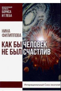 Книга Как бы не был счастлив человек