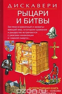 Книга Рыцари и битвы