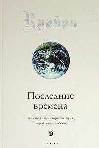 Книга Крайон. Последние времена