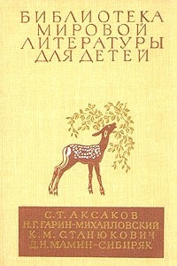 Книга Детские годы Багрова-внука. Детство Темы. Рассказы